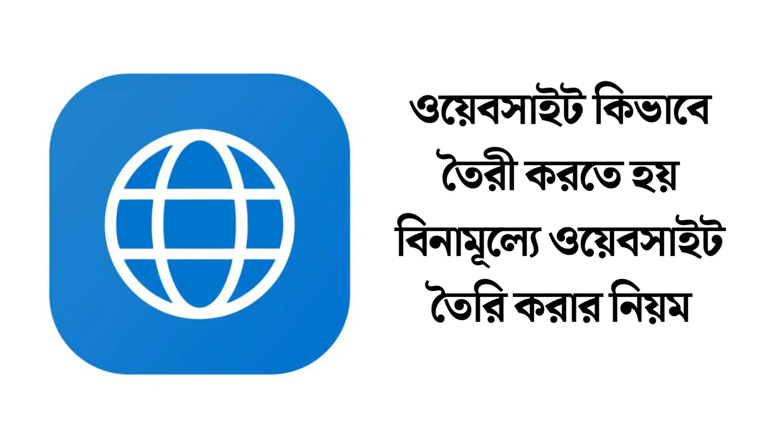 ওয়েবসাইট কিভাবে তৈরি করতে হয়: সম্পূর্ণ গাইড 2025