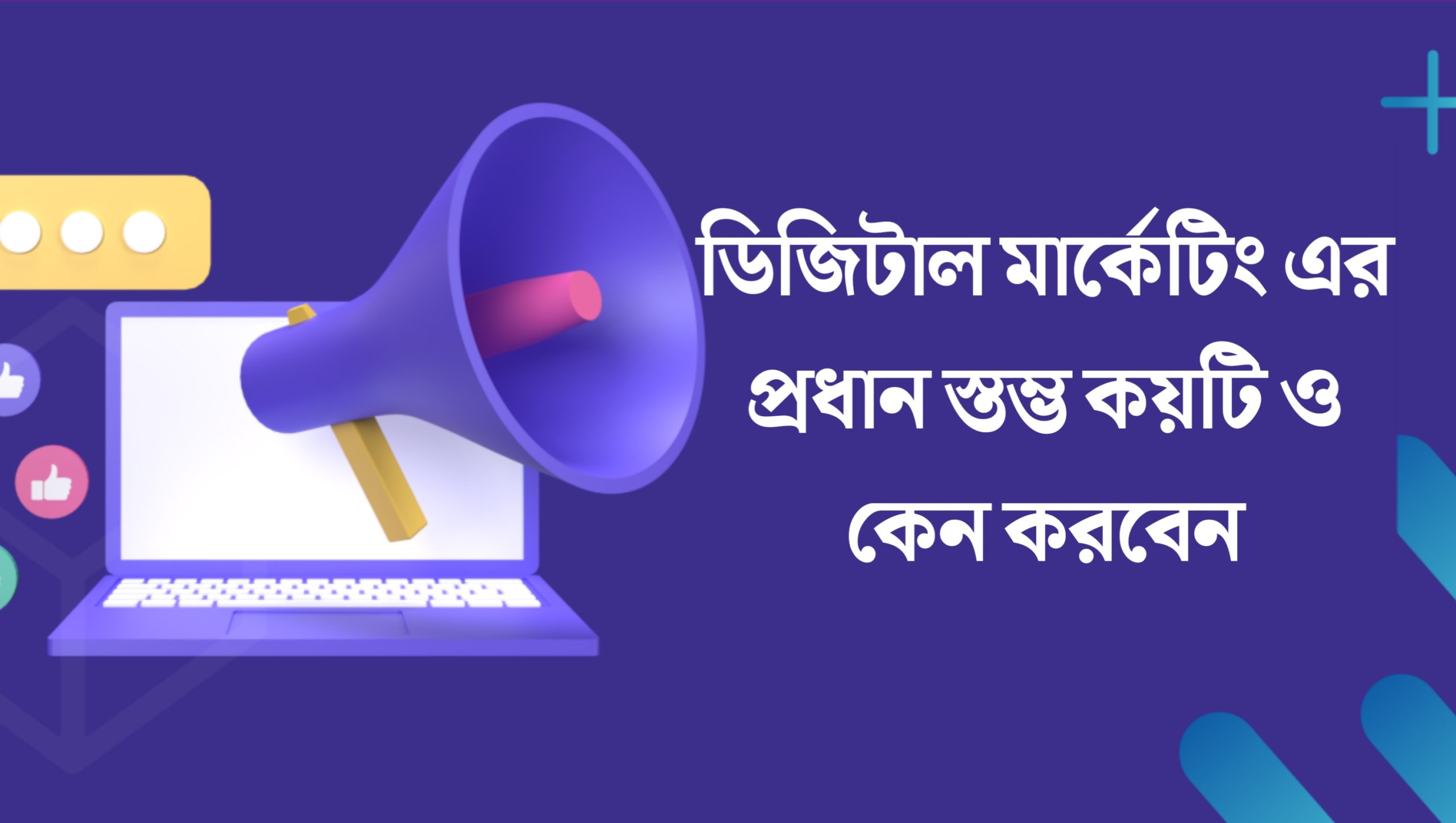 সোশ্যাল মিডিয়া মার্কেটিং