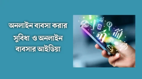 অনলাইন ব্যবসা করার সুবিধা ও অনলাইন ব্যবসার আইডিয়া