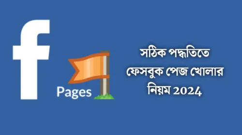 বন্ধুরা আমরা উপরে ফেসবুক পেজ সম্পর্কে আপনাকে একটি ইনফরমেশন দিয়েছি তো এখন আমরা মূলত ফেসবুক পেজ খোলার নিয়ম সম্পর্কে আলোচনা করব ।