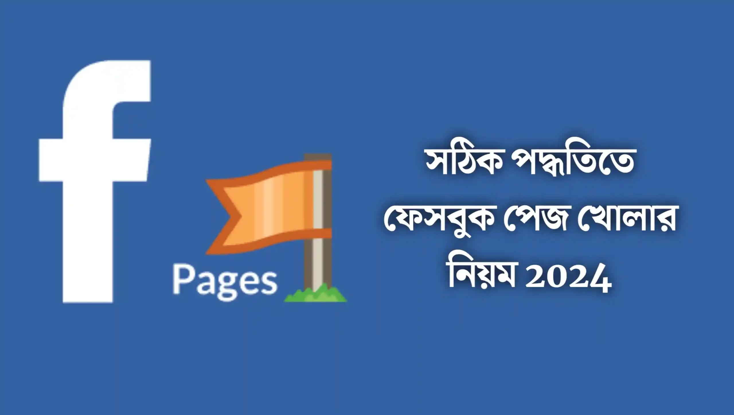 বন্ধুরা আমরা উপরে ফেসবুক পেজ সম্পর্কে আপনাকে একটি ইনফরমেশন দিয়েছি তো এখন আমরা মূলত ফেসবুক পেজ খোলার নিয়ম সম্পর্কে আলোচনা করব ।