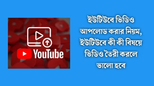 সঠিক নিয়মে ইউটিউব থেকে ইনকাম  