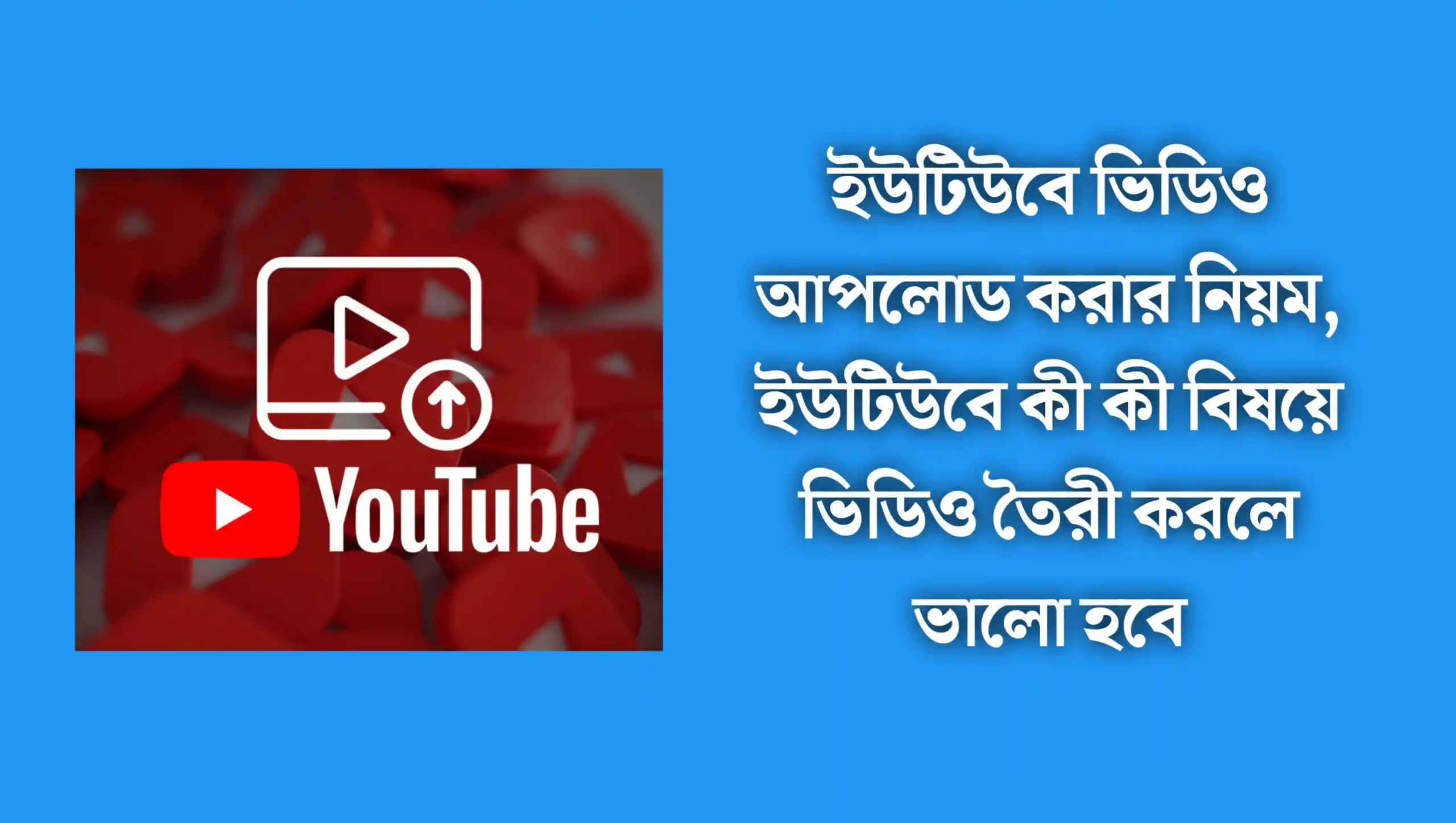 সঠিক নিয়মে ইউটিউব থেকে ইনকাম  