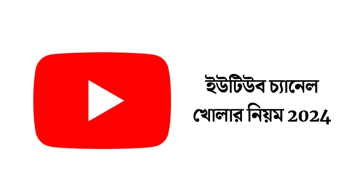 ইউটিউব চ্যানেল খোলার নিয়ম