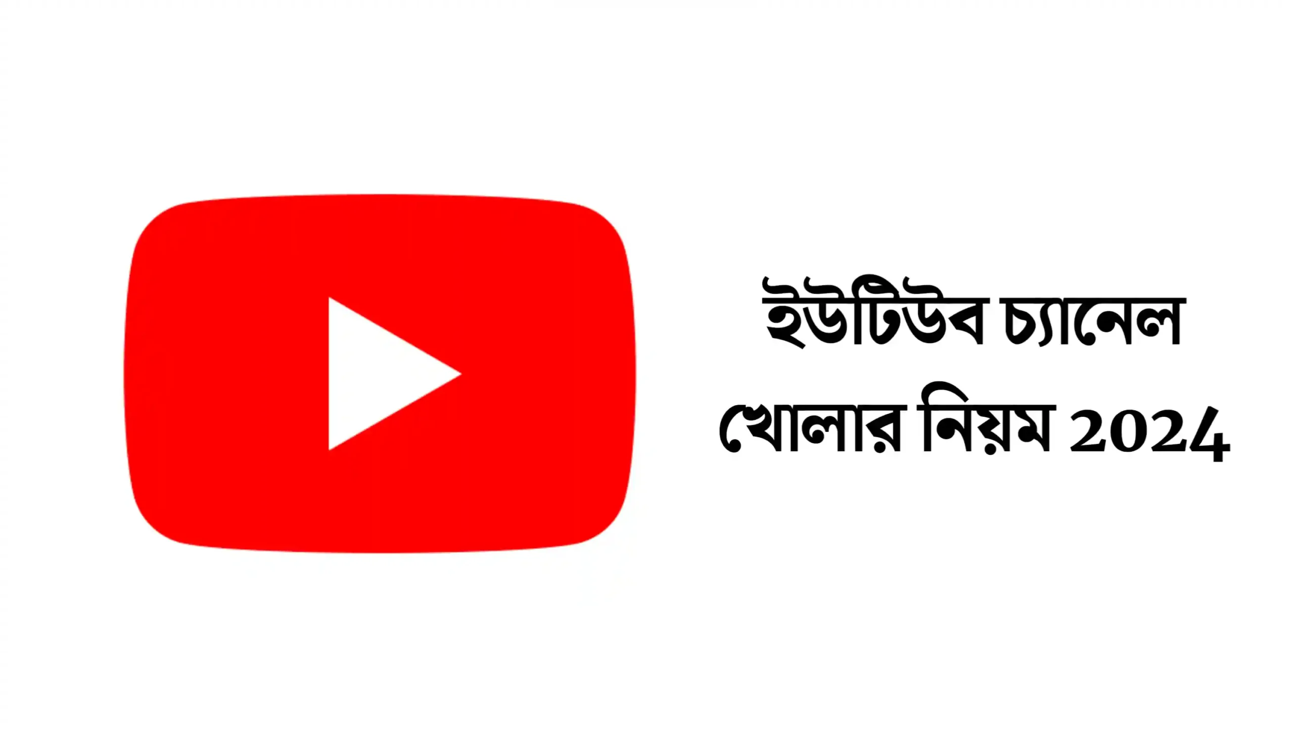 ইউটিউব চ্যানেল খোলার নিয়ম