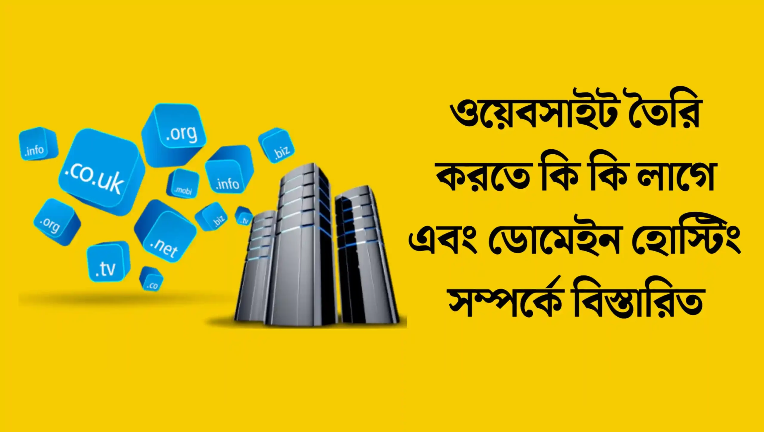 ডোমেইন ও হোস্টিং ছাড়া কি ওয়েবসাইট বানানো যায়?