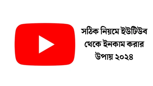 সঠিক নিয়মে ইউটিউব থেকে ইনকাম ২০২৪