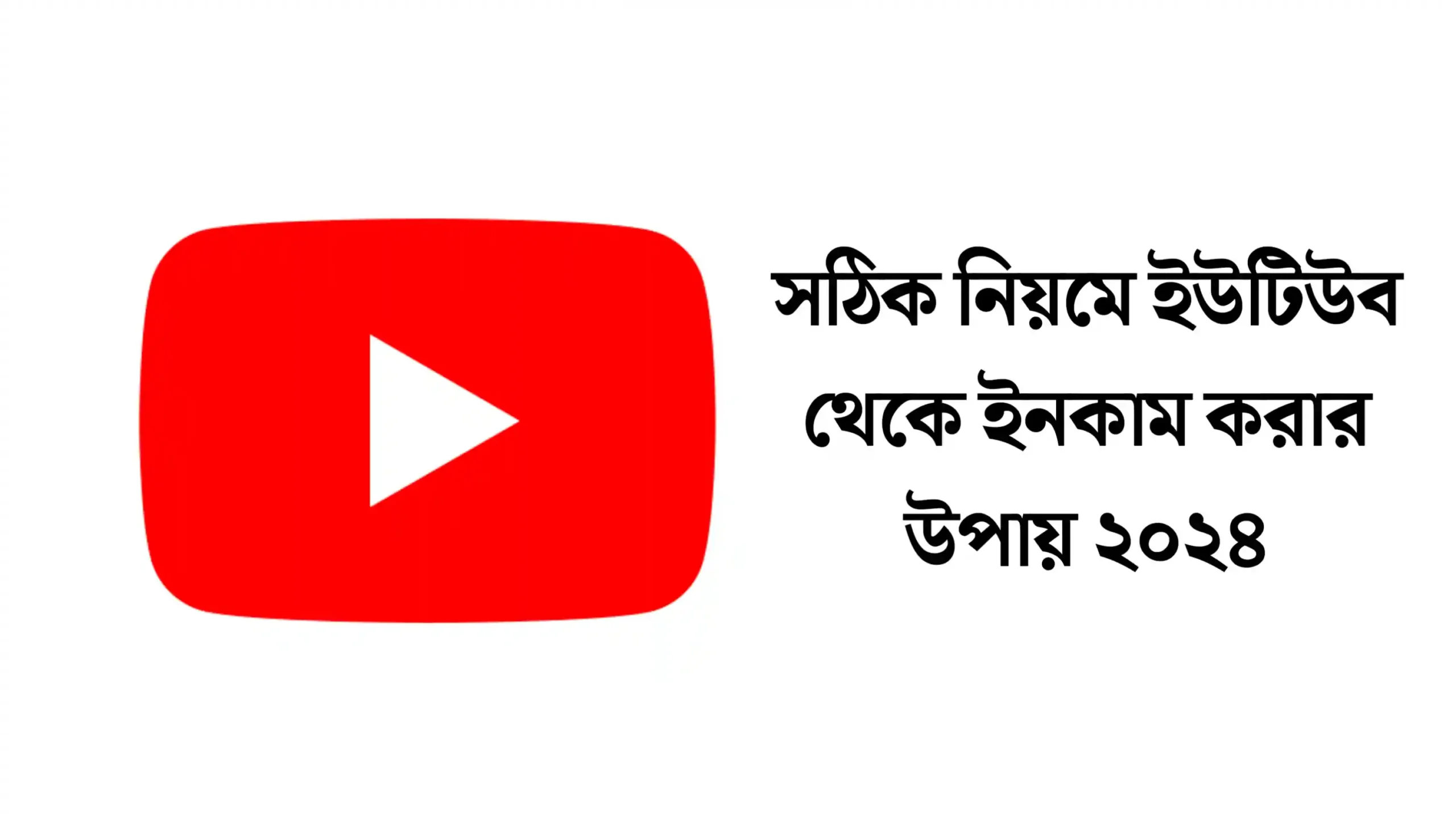 সঠিক নিয়মে ইউটিউব থেকে ইনকাম ২০২৪